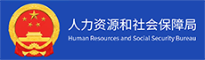 沧县人力资源和社会保障局