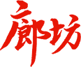 廊坊开发区