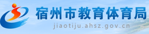 宿州市教育局