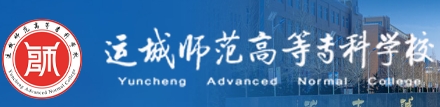 运城师范高等专科学校
