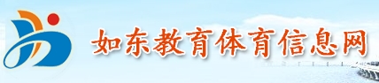如东县教育体育局