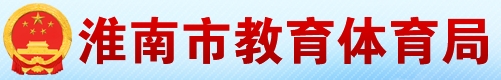 淮南市教育体育局