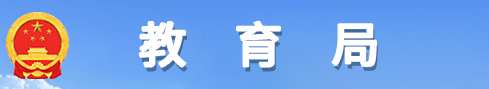 濉溪县教育局