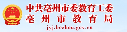 亳州教育局