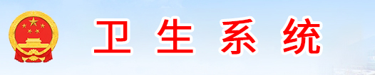 濉溪县卫健委