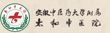 太和县中医院