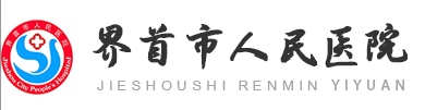 界首人民医院