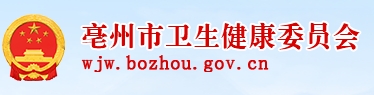 亳州卫健委