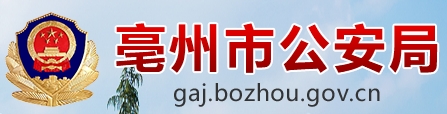亳州市公安局