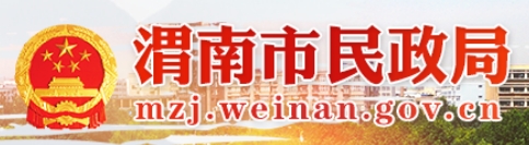 渭南民政局